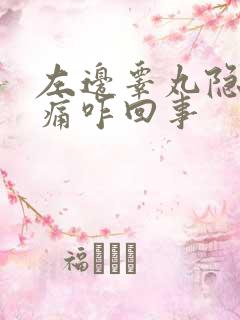 左边睾丸隐隐作痛咋回事