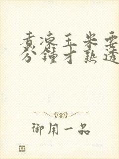 煮冻玉米要煮几分钟才熟透