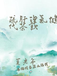 疏肝理气健脾的代茶饮