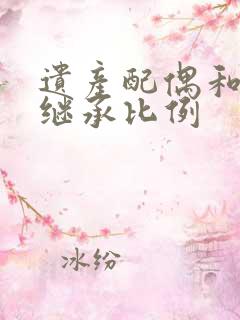 遗产配偶和子女继承比例