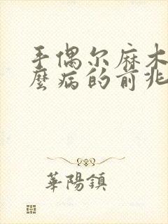 手偶尔麻木是什么病的前兆