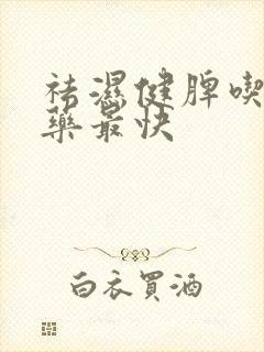 祛湿健脾吃什么药最快