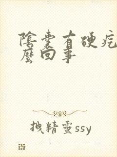 阴囊有硬疙瘩怎么回事