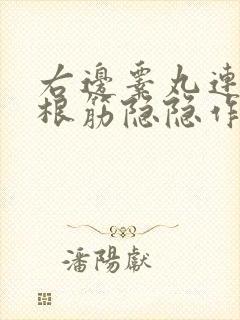 右边睾丸连着一根筋隐隐作痛能自愈吗