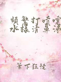 频繁打喷嚏流清水样清鼻涕