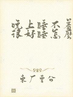 晚上睡不着白天很好睡怎么回事