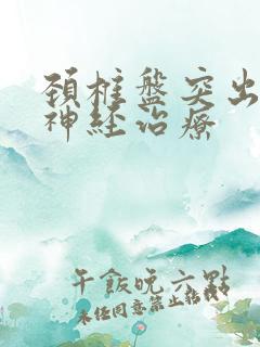 颈椎盘突出压迫神经治疗