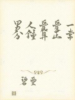 男人爱爱一般几分钟算正常