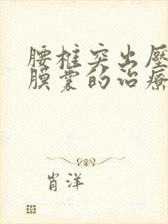 腰椎突出压到硬膜囊的治疗方法