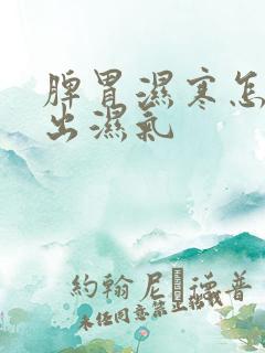 脾胃湿寒怎么排出湿气