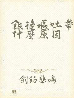 饭后呕吐带血是什么原因