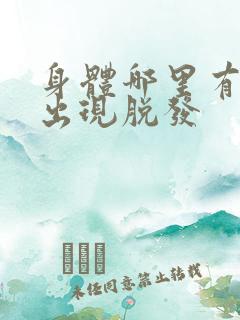 身体哪里有问题出现脱发