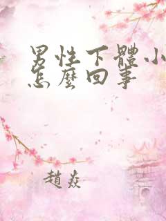 男性下体小红斑怎么回事