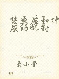 双鱼座和什么星座的配对