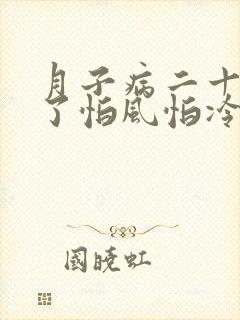 月子病二十多年了怕风怕冷怎么办