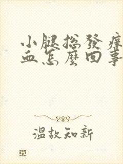 小腿总发痒抓出血怎么回事