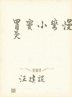 胃窦小弯慢性胃炎