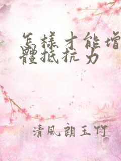 怎样才能增强身体抵抗力