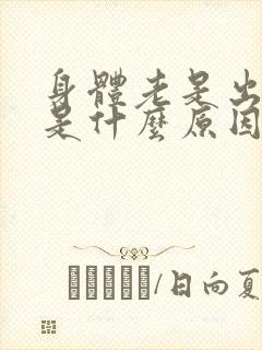 身体老是出虚汗是什么原因引起的女性