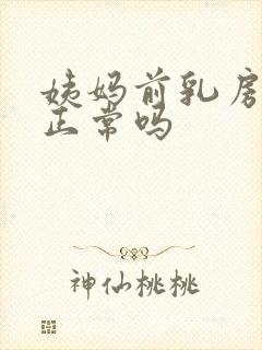 姨妈前乳房胀痛正常吗