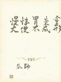 慢性胃炎会引起大便不成形吗