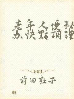 老年人便秘怎么办快点调理好