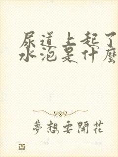 尿道上起了一个水泡是什么原因