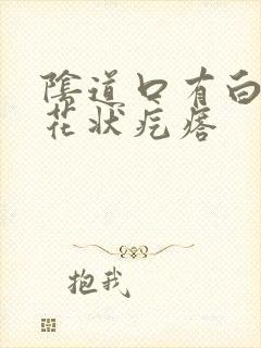 阴道口有白色菜花状疙瘩