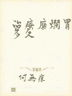 治疗糜烂胃炎要多久