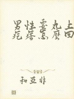 男性睾丸上长了疙瘩怎么回事