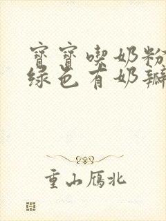 宝宝吃奶粉便便绿色有奶瓣