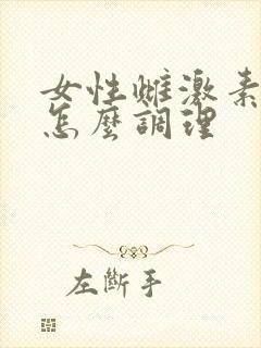 女性雌激素紊乱怎么调理