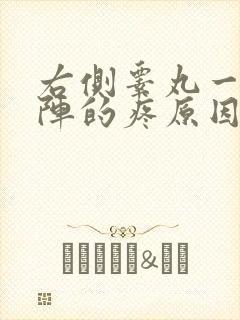 右侧睾丸一阵一阵的疼原因