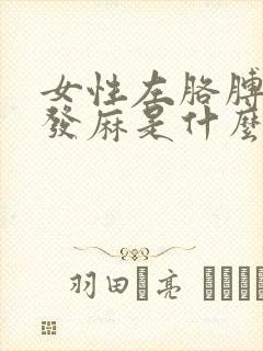 女性左胳膊左手发麻是什么原因