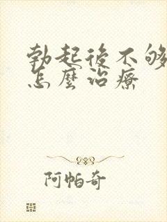 勃起后不够 硬怎么治疗