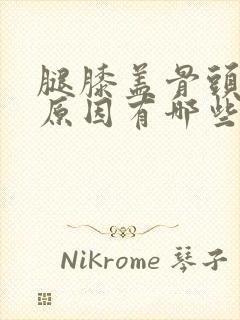 腿膝盖骨头疼的原因有哪些