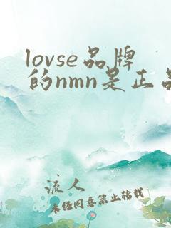 lovse品牌的nmn是正品吗