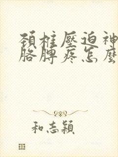 颈椎压迫神经左胳膊疼怎么办