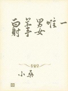 白羊男唯一惧怕射手女