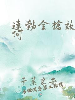 速勃金枪效果如何