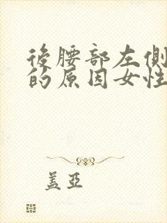 后腰部左侧疼痛的原因女性