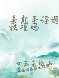 长期手淫过度会恢复吗