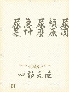 尿急尿频尿出血是什么原因