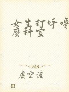 女生打呼噜看什么科室