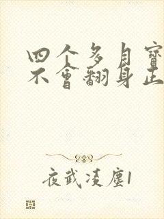 四个多月宝宝还不会翻身正常吗?