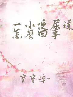 一小便尿道就疼怎么回事