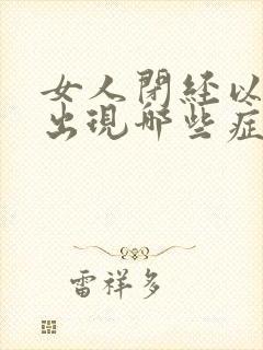 女人闭经以后会出现哪些症状