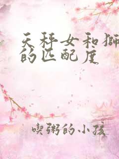 天秤女和狮子男的匹配度