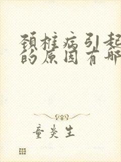 颈椎病引起失眠的原因有哪些