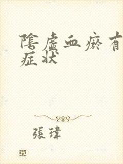 阴虚血瘀有什么症状